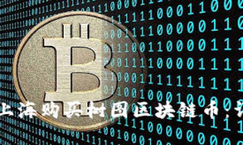如何在上海购买树图区块链币:详细指南