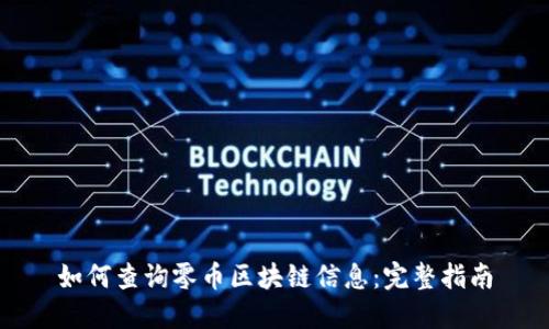 如何查询零币区块链信息:完整指南
