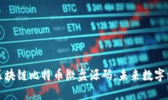 深入解析区块链比特币微盘源码：未来数字经济
