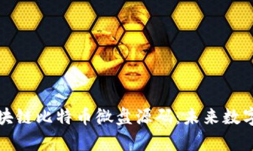 深入解析区块链比特币微盘源码:未来数字经济的基石