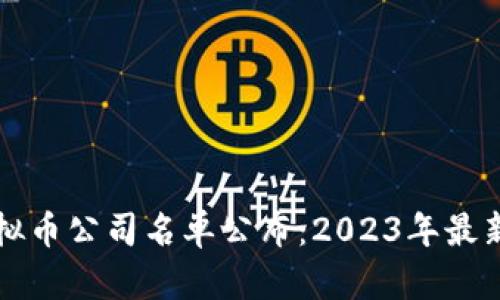 区块链虚拟币公司名单公布:2023年最新行业动态