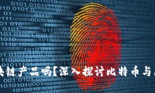 比特币是区块链产品吗?深入探讨比特币与区块链的关系