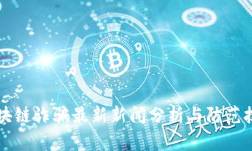 区块链诈骗最新新闻分析与防范技巧
