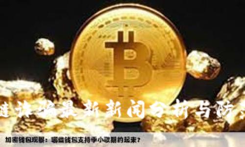 区块链诈骗最新新闻分析与防范技巧