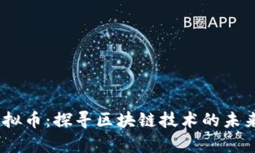 Supe虚拟币:探寻区块链技术的未来与应用