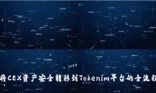 如何将CEX资产安全转移到Tokenim平台的全流程指南