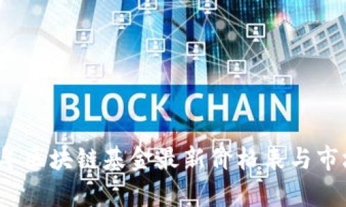 2023年区块链基金最新价格表与市场分析