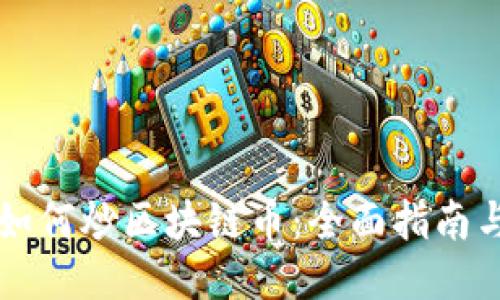 新手如何炒区块链币：全面指南与技巧