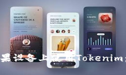 如何在苹果设备上使用Tokenim:全面指南