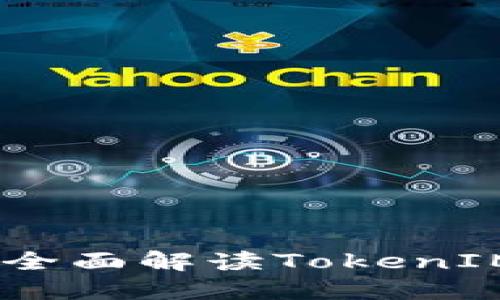 TokenIM活动:全面解读TokenIM的魅力与潜力