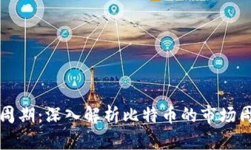 区块链比特币周期:深入解析比特币的市场周期与未来趋势