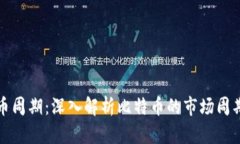 区块链比特币周期：深入解析比特币的市场周期