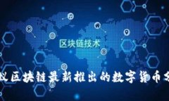 蚂蚁区块链最新推出的数字货币分析