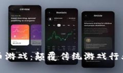 区块链与比特币游戏：颠覆传统游戏行业的数字