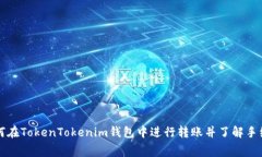 如何在TokenTokenim钱包中进行转账并了解手续费