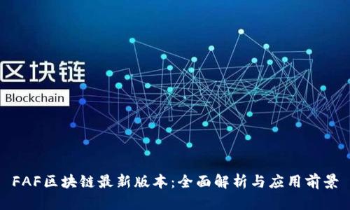 FAF区块链最新版本:全面解析与应用前景
