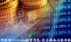 如何使用Tokenim数字钱包：新手指南与实用技巧