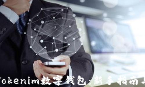
如何使用Tokenim数字钱包：新手指南与实用技巧