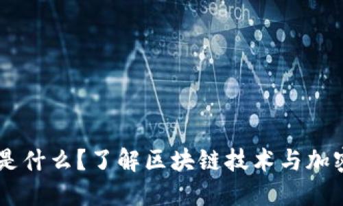 币圈区块链是什么？了解区块链技术与加密货币的关系