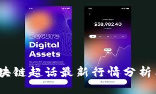 2023年区块链超话最新行情分析与投资策略