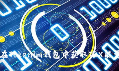 如何在Tokenim钱包中获取TRX能量指南