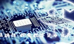 可以卖币的区块链：探索数字货币交易及其市场