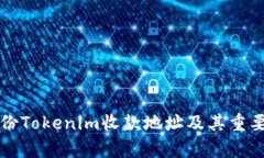 如何备份Tokenim收款地址及其重要性解析