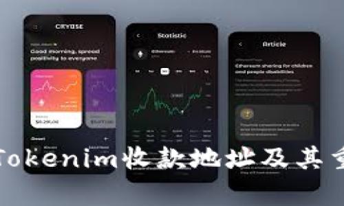 如何备份Tokenim收款地址及其重要性解析