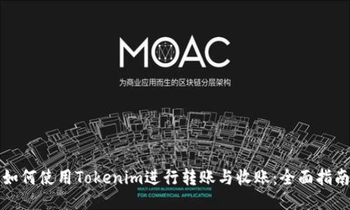 如何使用Tokenim进行转账与收账:全面指南