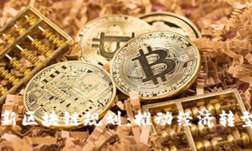 陕西蓝田最新区块链规划:推动经济转型与技术创新