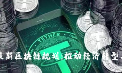 陕西蓝田最新区块链规划:推动经济转型与技术创新