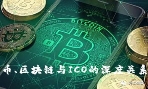 比特币、区块链与ICO的深度关系解析
