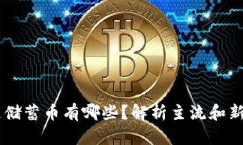 区块链储蓄币有哪些?解析主流和新兴项目