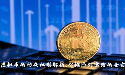 区块链虚拟币的形成机制解析：从概念到实践的全方位探讨