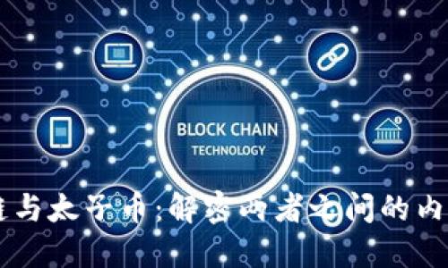 区块链与太子币：解密两者之间的内在关系