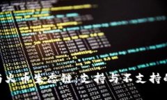 Tokenim与火币生态链：支持与不支持的全景分析