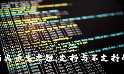 Tokenim与火币生态链：支持与不支持的全景分析