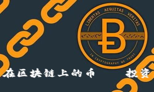 : 最长期持有在区块链上的币——投资者的明智选择