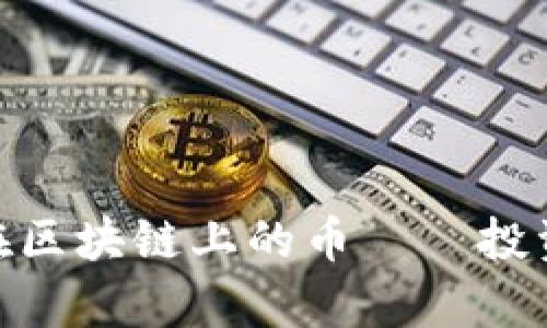: 最长期持有在区块链上的币——投资者的明智选择