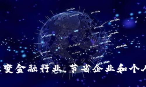 区块链如何改变金融行业,节省企业和个人多少人民币?
