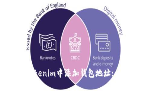 如何在Tokenim中添加钱包地址: 完全指南