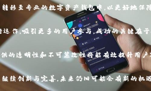   人人网区块链项目通知退币的全面解读与分析 / 

 guanjianci 人人网, 区块链, 退币, 加密货币 /guanjianci 

引言
伴随着区块链技术的迅猛发展，越来越多的社交平台纷纷开始探索如何将这一新兴技术与社交媒体相结合。在众多尝试中，人人网推出的区块链项目引起了众多用户和投资者的关注。然而，最近人人网发布了关于退币的通知，这一消息不仅在其用户中引发了强烈反响，也对整个区块链行业产生了重要影响。本文将详细解读这一事件的背景、影响以及用户应如何应对。

一、人人网区块链项目的背景
人人网成立于2005年，最初是一个类似于Facebook的社交网络，后来逐渐发展成为了一个全面的社交平台。随着社交媒体的竞争加剧以及用户活跃度的下降，人人网决定进行转型，探索新的商业模式，包括引入区块链技术。
区块链作为一种去中心化的分布式账本技术，具有不可篡改和透明化的特性，为社交媒体领域带来了新的革新机会。人人网于2018年开始推出其区块链项目，以流通加密货币（通常被称为“人人币”）为基础，探索在社交平台内的数字资产应用。人人网希望通过这一项目增加用户参与度和市场活跃度，最终实现收益的提升。但是，这一尝试并不顺利，用户对其项目的疑虑和困惑逐渐加深。

二、退币通知的具体内容
近期，人人网发布了通知，宣布将在未来一段时间内对其区块链项目进行退币。具体的退币流程、时间以及退还方式在通知中都做了详细说明。根据通知，所有持有人人币的用户均可申请退币，退款的形式主要为回馈用户的原始投资额。
这一通知的推出引起了广泛争议，不少用户对项目的未来表示担忧，同时也有人认为这是公司对用户负责的表现。人人网同时也表示，将会持续改进和调整其区块链项目，为用户提供更可靠的服务。

三、退币的理由分析
人人网的退币决定并不是偶然，而是基于多种复杂因素的考虑。首先，市场环境的不确定性是导致退币通知的重要原因之一。随着加密货币市场的剧烈波动，众多投资者纷纷选择撤资，这直接影响了人人币的价值和流动性。
其次，项目本身面临的技术和运营挑战也是退币通知的另一大原因。人人网的区块链项目在技术实现上存在诸多不足，用户反馈的负面评价使得项目运营面临较大压力。因此，退币通知可以视为人人网一次积极的自我清理，试图在此过程中重整项目思路，重新出发。

四、对用户的影响
退币通知不仅对人人网的运营模式产生重要影响，也直接影响了用户和投资者的资金安全。目前，持有人人币的用户可通过申请退币的方式取回自己的投资。这一措施为他们提供了一种保障，减少了因项目波动带来的潜在损失。
不过，退币的实施仍处于一个长期的流程中，用户在等待的过程中可能产生焦虑，不安等情绪。与此同时，投资者的信任度也将在此次事件中遭受考验，未来人人网如何重新赢得用户的信任，将是摆在公司面前的重要挑战。

五、未来的发展方向
尽管人人网目前面对着许多挑战，但其区块链项目的未来仍不乏希望。首先，人人网可借此契机重新审视项目的方向，吸取用户的反馈，并对技术进行必要的升级和完善。其次，人人网需要加强与用户的沟通，增强透明度，进而实现用户的信任重建。
此外，人人网也可以尝试与其他区块链项目进行合作，以此激活其平台中的社区，并通过合作项目实现双赢局面。未来，人人网也可逐步扩展其区块链产品的应用场景，提升用户粘性，开辟新的收入渠道。

六、可能相关的问题解答
h4问题一：退币通知是否意味着人人网区块链项目的彻底失败？/h4
虽然退币通知带来了负面影响，但并不能完全说明人人网区块链项目就此失败。项目的失败通常是由于没有找到符合市场需求的定位，以及不断改进迭代的决策。退币的实施虽然卸下了短期负担，但同时也为重启和改进提供了机会。人人网能够在后续中吸取教训，合理规划未来发展方向，提升项目的成功率。

h4问题二：如何申请人人网的退币？/h4
申请退币的流程通常会在人人网的官方渠道公示，包括但不限于网站公告、项目交流群、客服咨询等。用户需按照官方说明提供相关证据，包括但不限于充值记录、持币证明等，以确定用户的 retorno 资格。申请后，用户需耐心等待官方的审核与处理，具体到账时间可能因不同情况而有所不同。

h4问题三：退币后如何保障自己数字资产安全？/h4
在进行退币操作后，用户需意识到自身数字资产安全的重要性。首先，确保在交易平台中使用的账户安全性，定期更新密码并开启双重认证。其次，用户可以考虑将数字资产转移至专业的数字资产钱包中，以更好地保障资产的安全。此外，用户还需关注数字资产市场动态，保持对动态变化的敏锐意识，以避免潜在风险。

h4问题四：人人网未来的区块链项目是否有可能重新启动？/h4
从长远来看，人人网有可能会在对现有项目进行调整和改进后重新启动区块链项目。在吸取之前失败的教训后，人人网可以更好地评估市场需求，并以更为成熟的模式进行运作，吸引更多的用户参与。成功的关键在于技术的持续创新、用户的反馈采纳和透明的运营模式。

h4问题五：如何看待区块链在社交媒体中的未来应用？/h4
区块链技术在社交媒体中所展现的潜力和前景无疑是巨大的。随着用户对隐私保护和数据安全的不断重视，去中心化的社交平台有可能会成为未来的发展趋势。区块链提供的透明性和不可篡改性将能有效提升用户对社交平台的信任度。同时，区块链还可以为用户创造更具价值的内容流通模式，从而促进社交媒体的持续发展。

结论
人人网的退币通知不仅是一个事件，更是区块链项目发展过程中的一部分。作为用户，在面对这一变化时，不妨理性看待，同时关注未来项目的发展动态。只要人民社交平台继续创新与完善，未来仍旧可能会有新的机遇等着所有用户来探索。