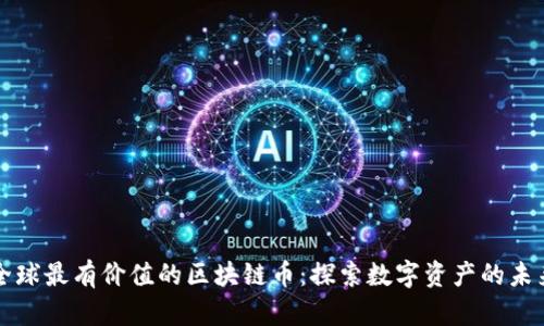 全球最有价值的区块链币：探索数字资产的未来
