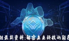 区块链最新资料：解密未来科技的颠覆力量