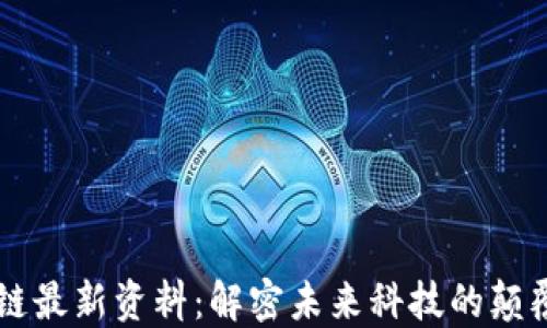 
区块链最新资料：解密未来科技的颠覆力量