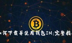 如何下载并使用钱包IM：完整指南
