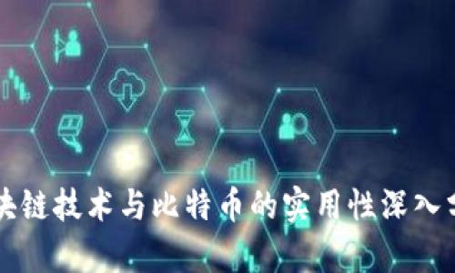 区块链技术与比特币的实用性深入分析