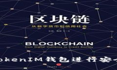 如何使用TokenTokenIM钱包进行安全的加密货币交易
