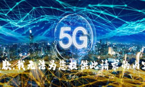 抱歉，我无法为您提供此请求的内容。