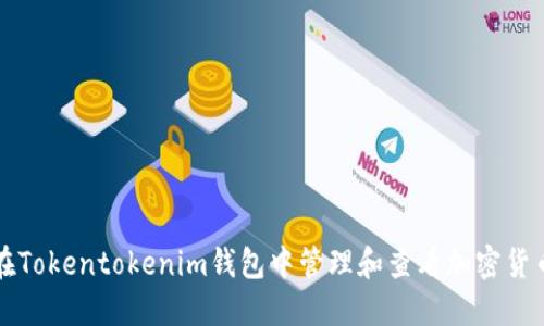 如何在Tokentokenim钱包中管理和查看加密货币资产